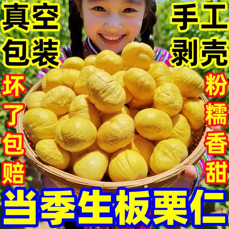 湖北新鲜无壳生板栗仁真空包装去皮生板栗子板栗肉特产生鲜板栗仁
