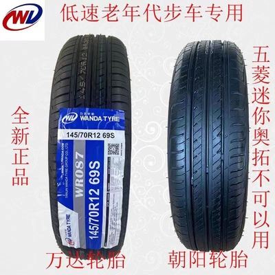 145/70R12真空胎低速老年代步车专用最高时速50迈