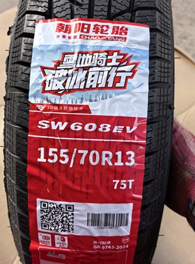 朝阳155/70R13雪地胎防滑胎新能源电轿龙启熊猫车型