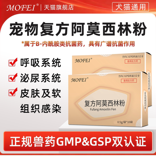MOFEI复方阿莫西林粉广谱抗菌药