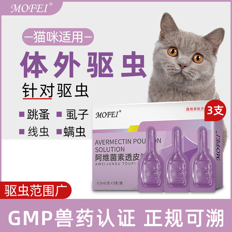Mofei 猫咪驱虫药体外宠物猫体内外一体幼猫跳蚤虱子猫螨虫滴剂