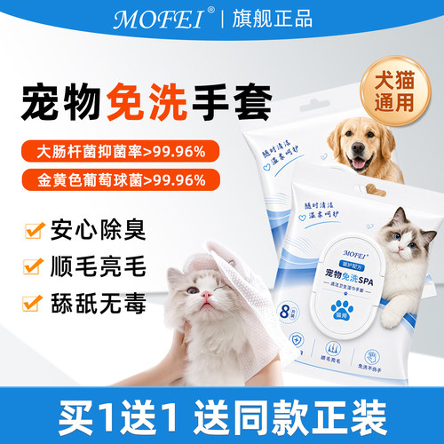 mofei宠物清洁免洗手套