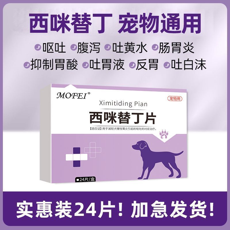 mofei狗狗肠胃炎呕吐药止吐药犬胃炎吐黄水护胃宠物用西咪替丁片