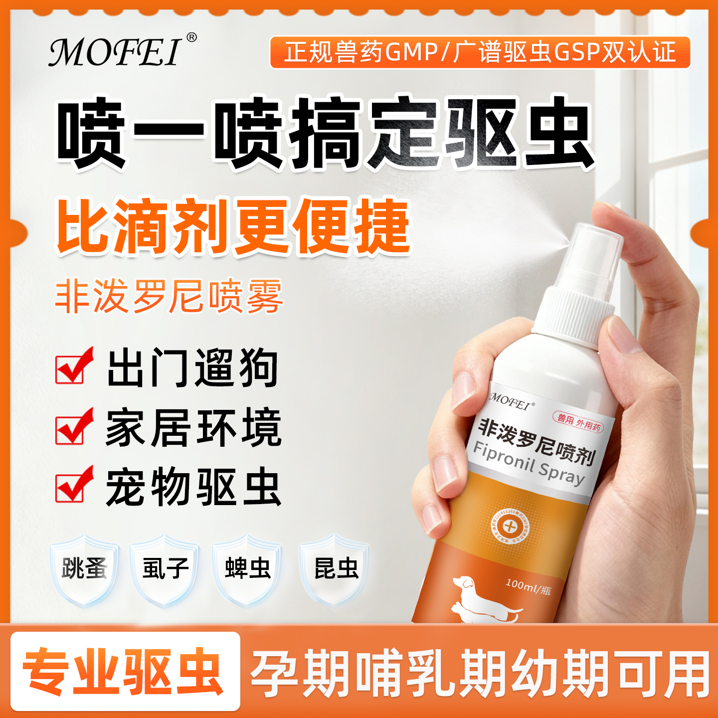 非泼罗尼喷雾虱子蜱虫跳蚤全灭