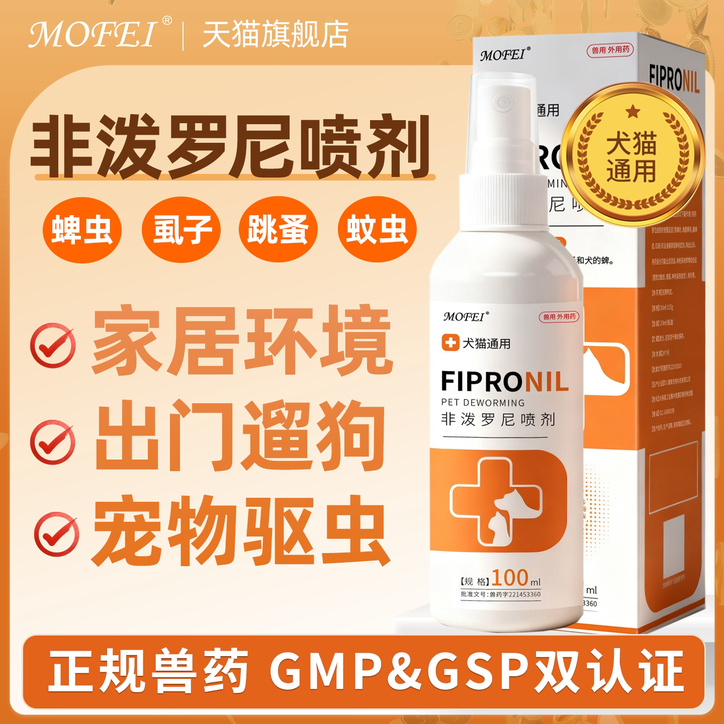 Mofei非泼罗尼驱虫喷雾猫咪狗狗体外驱虫药喷剂虱子蜱虫跳蚤外驱
