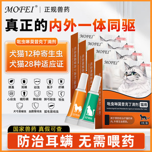 猫咪驱虫药体内外一体同驱狗狗专用宠物幼犬小猫耳螨莫昔克丁滴剂