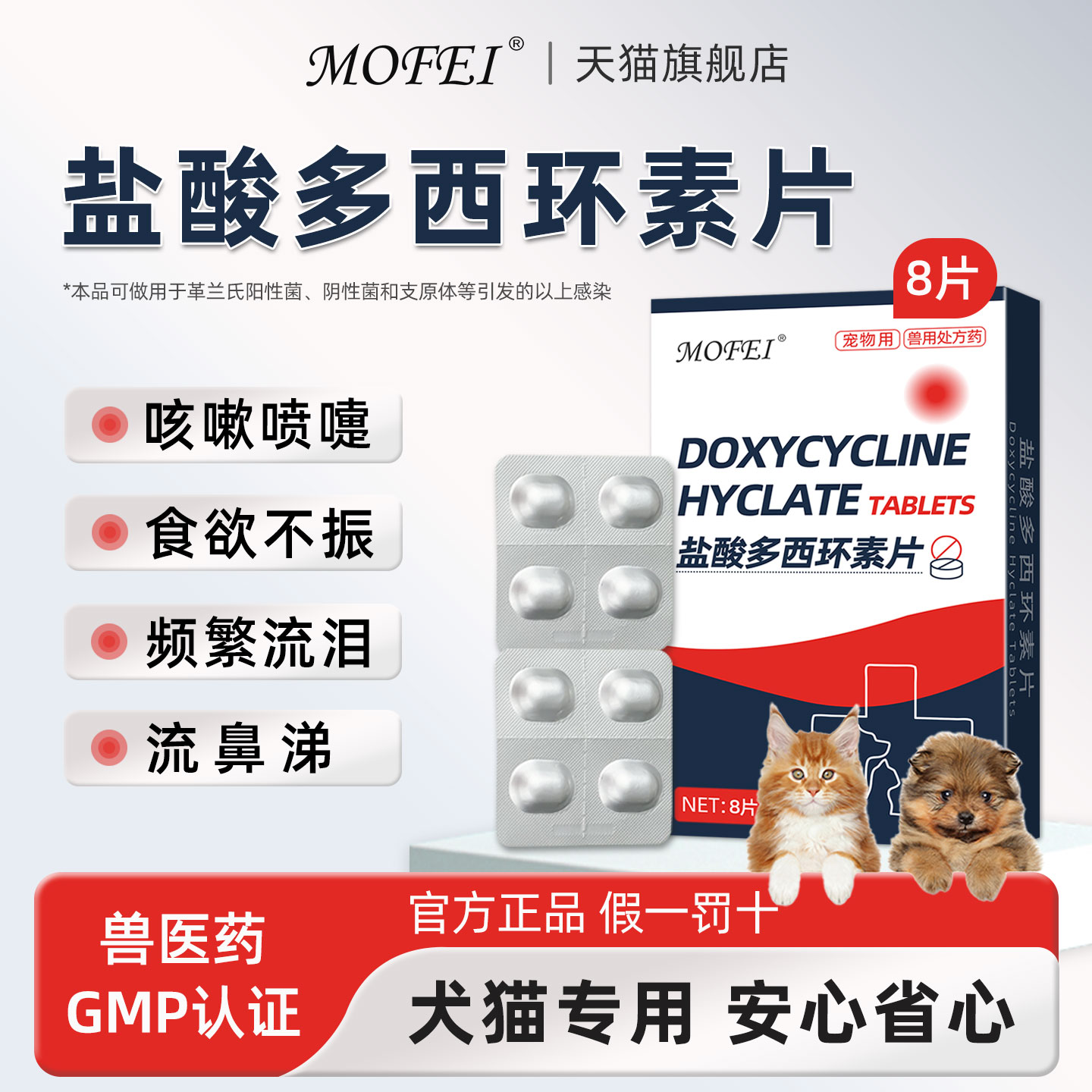 盐酸多西环素片猫鼻支犬窝咳宠物狗狗猫咪感冒药打喷嚏流鼻涕专用