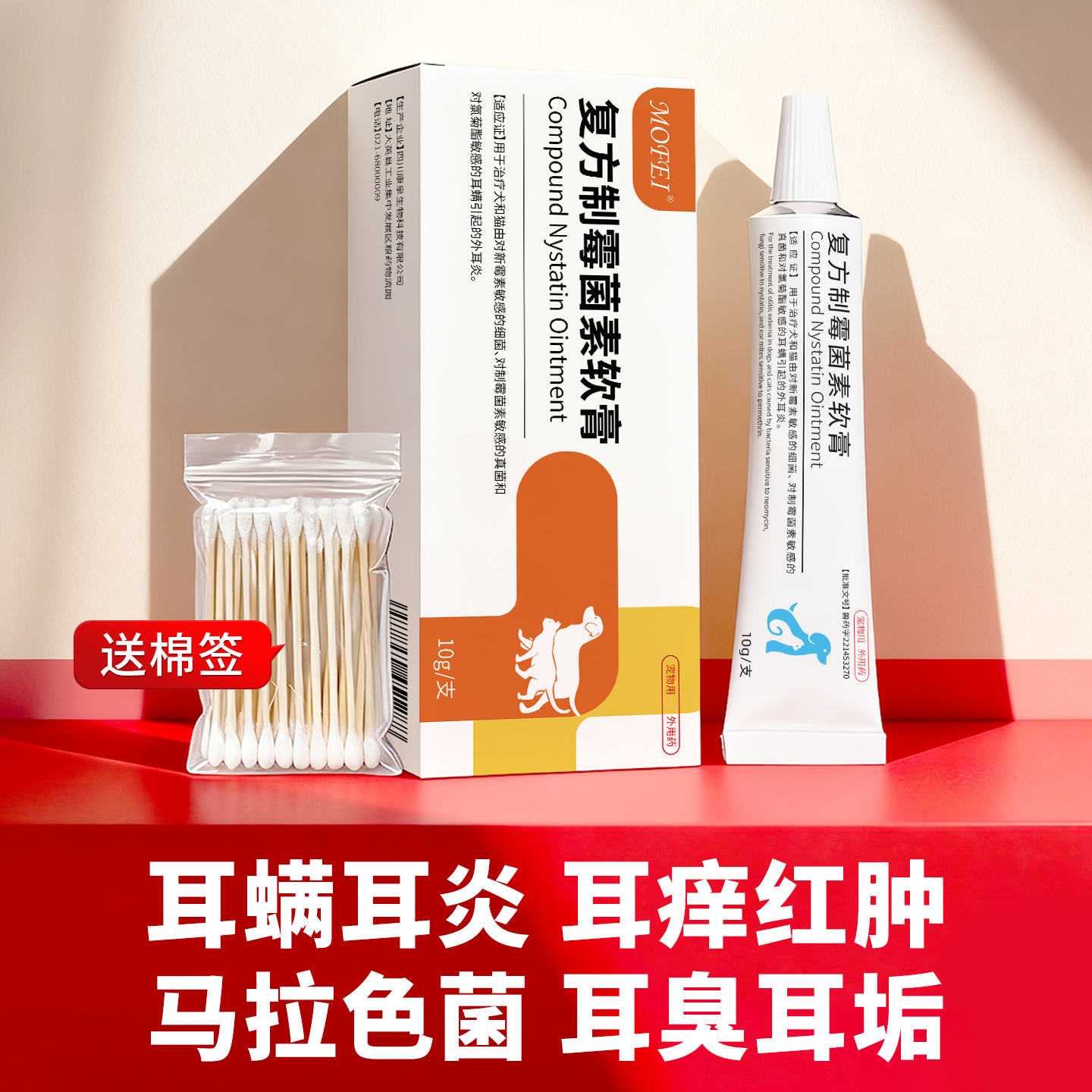 mofei猫咪耳螨专用药复方制霉菌素软膏宠物狗马拉色菌耳道外耳炎