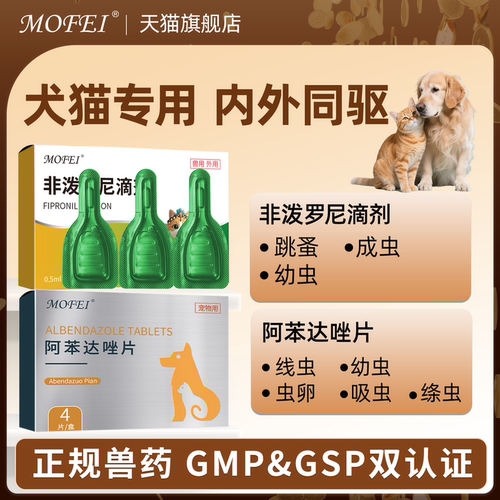 mofei宠物专用驱虫药体内外一体