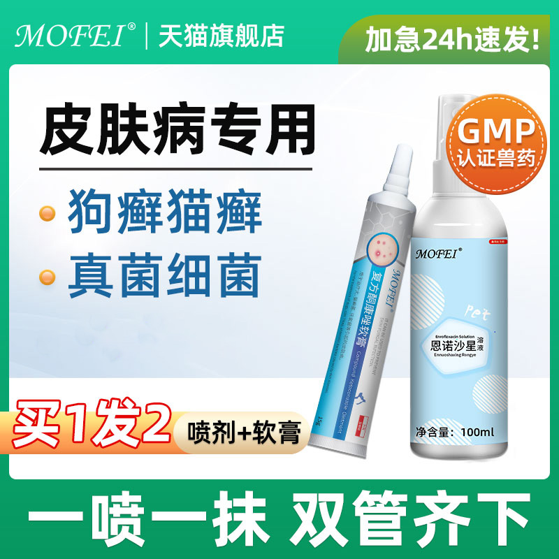 mofei宠物皮肤病专用药套装