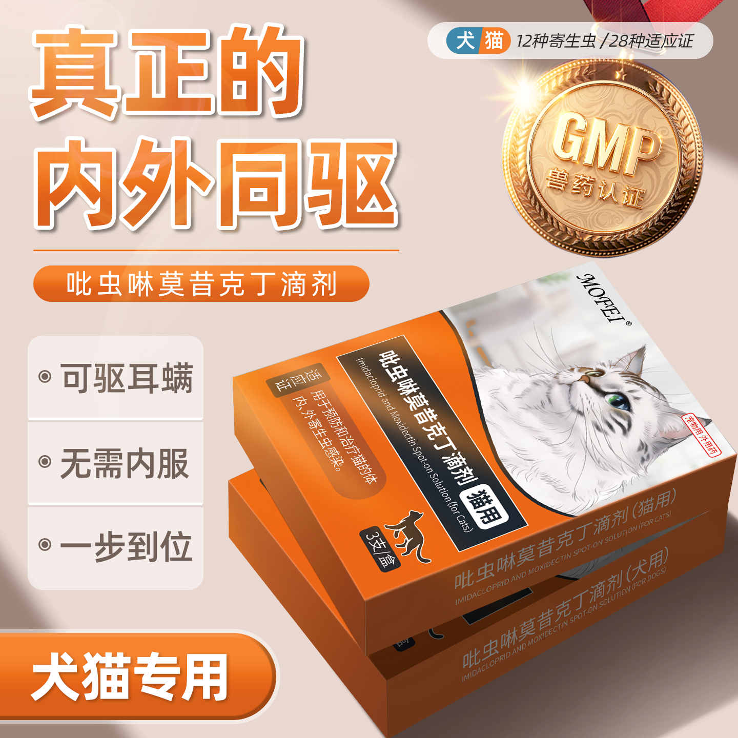 犬猫专用莫昔克丁滴剂一步到位