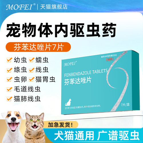 mofei芬苯达唑片【GMP认证】