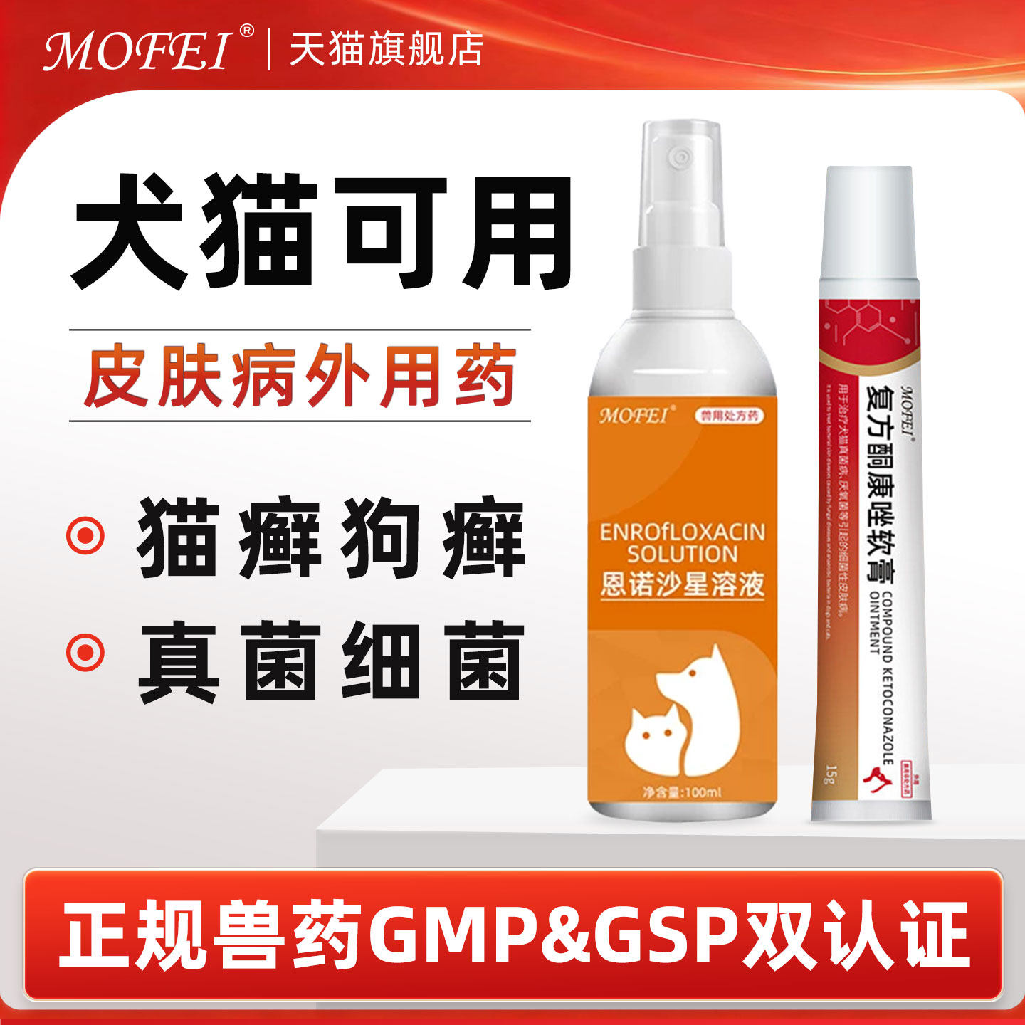 猫藓外用药狗狗皮肤病狗癣猫癣专用药恩诺沙星喷雾剂宠物真菌药膏