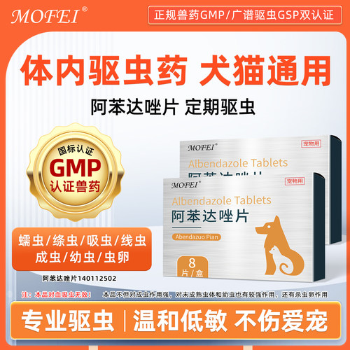 mofei阿苯达唑片GMP认证