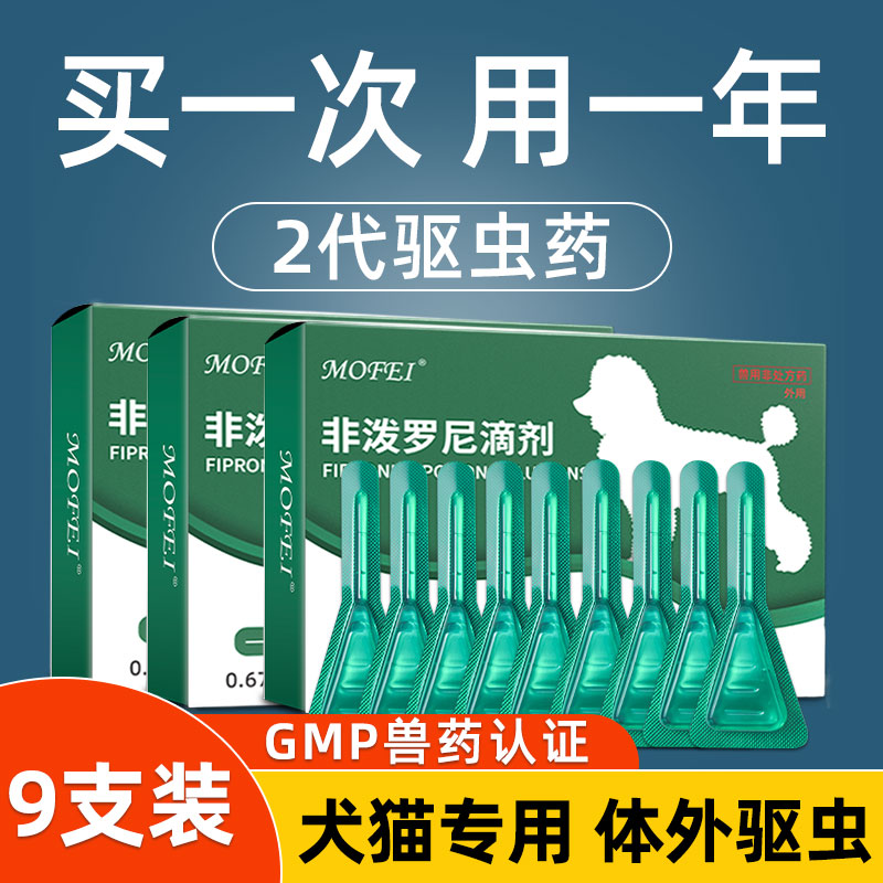 mofei猫咪驱虫药体内外一体狗狗体外驱虫滴剂跳蚤虱子螨虫宠物用