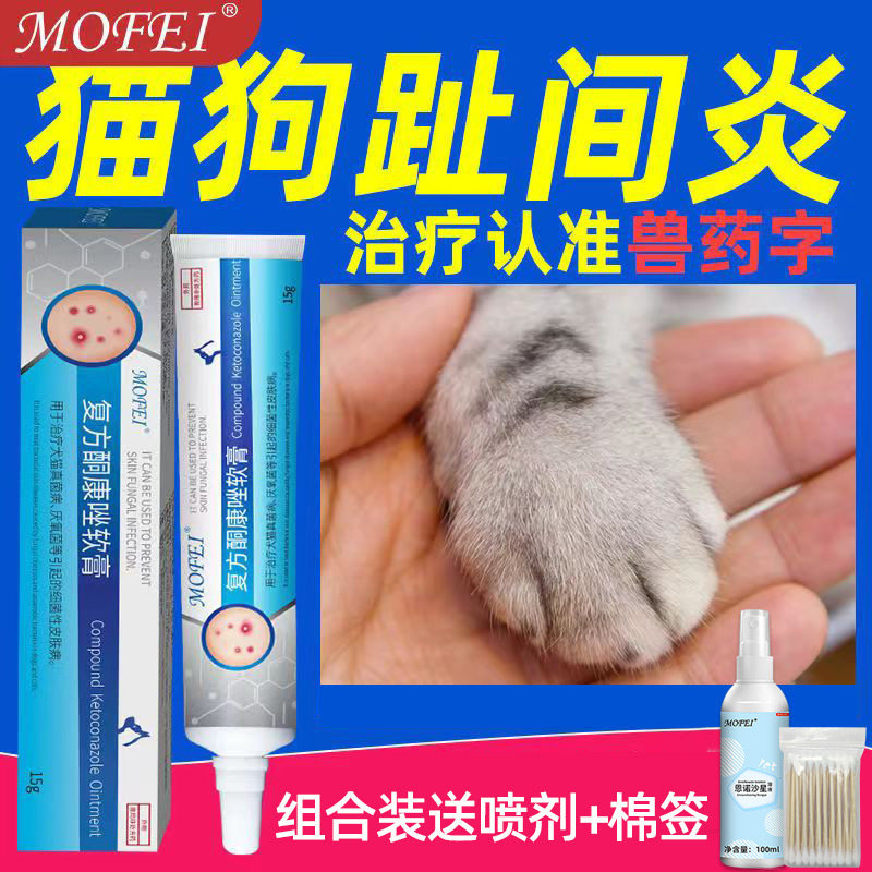 mofei 宠物狗狗趾间炎药猫指间炎脚趾炎狗指尖炎专用药膏外用脚掌