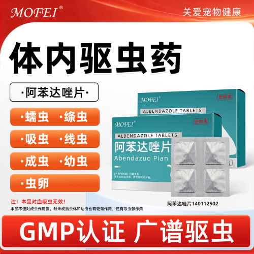 mofei阿苯达唑片【GMP认证】