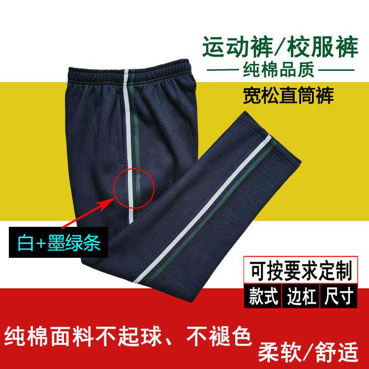 学生裤男女童纯棉藏青色校服裤白墨绿条初高中运动直筒长裤子春秋