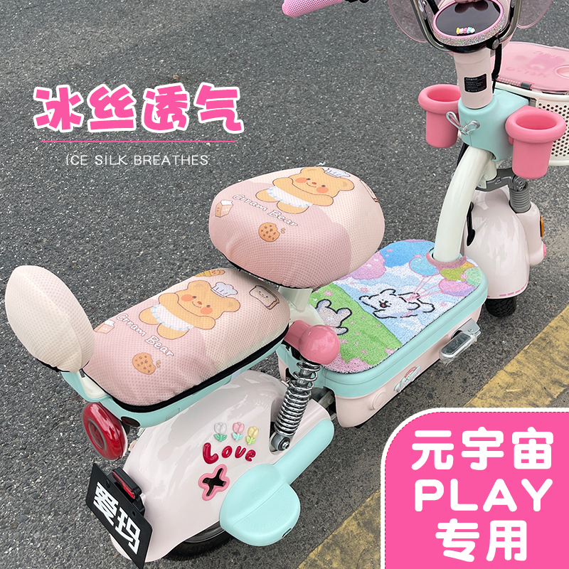 爱玛元宇宙play座套坐垫电动车配饰防晒座椅套电瓶车脚垫夏季透气