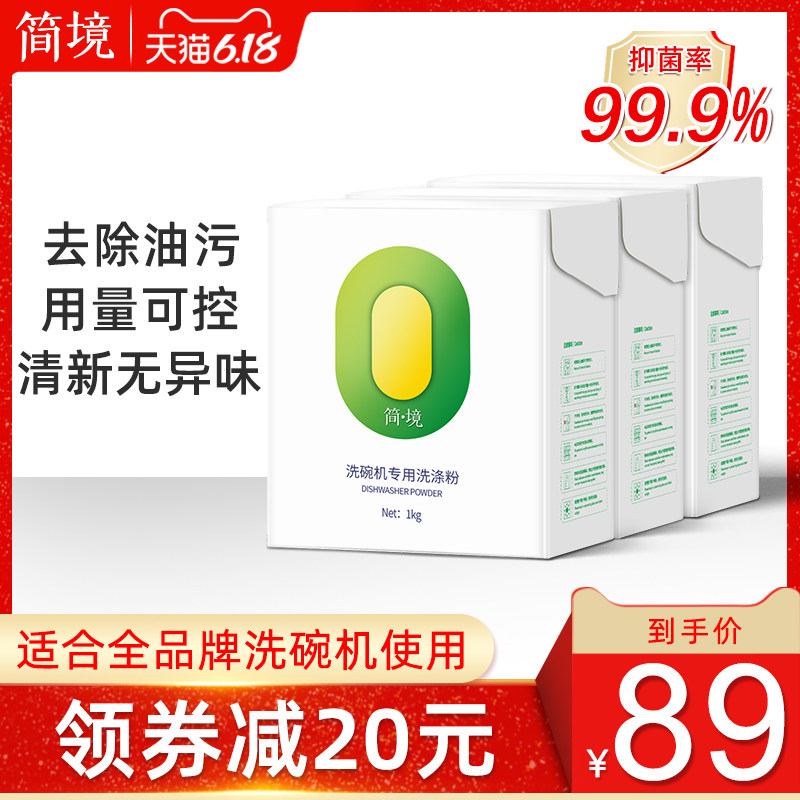 简境洗碗机洗碗粉洗碗机专用洗涤剂3kg美的方太西门子家用亮碟剂