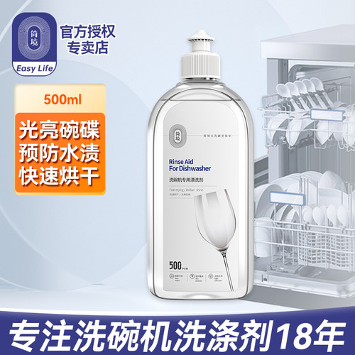 简境洗碗机专用漂洗剂500ml
