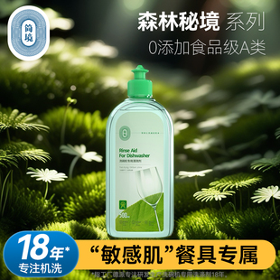 简境食品级A类漂洗剂洗碗机专用光亮剂洗涤剂方太西门子美诺适用