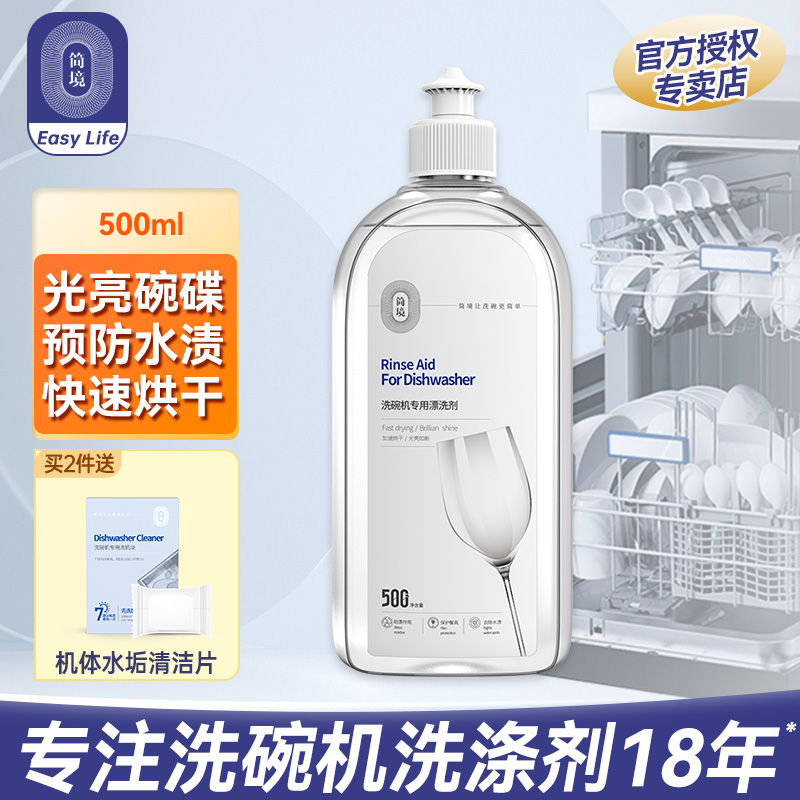 简境洗碗机专用漂洗剂500ml