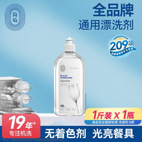 简境洗碗机专用漂洗剂500ml