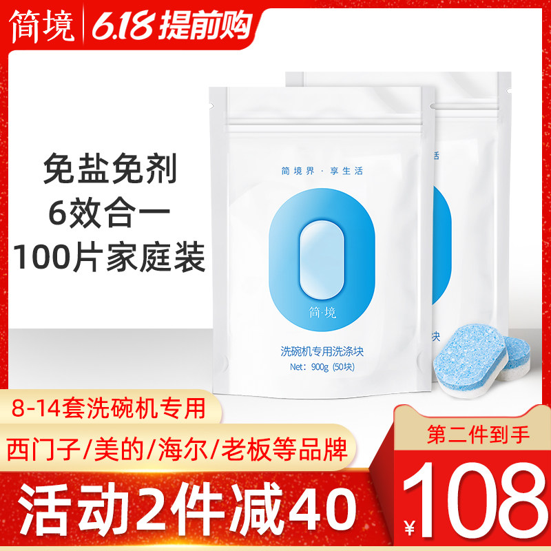 简境洗碗块洗碗机专用洗涤剂西门子美的海尔通用三合一多效100片