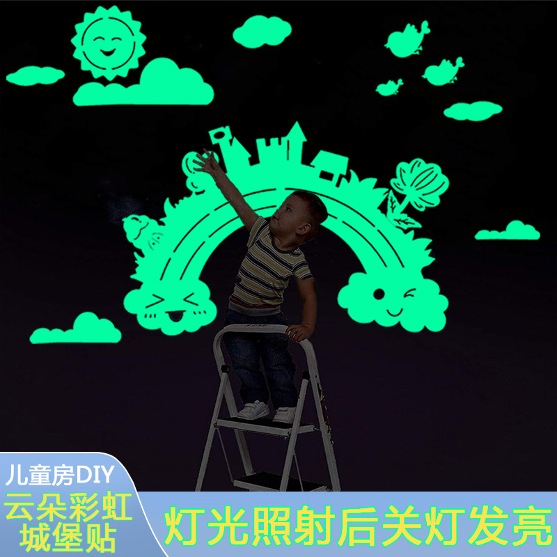 夜光云朵彩虹城堡儿童房卧室幼儿园墙面装饰荧光贴纸自粘发光墙贴