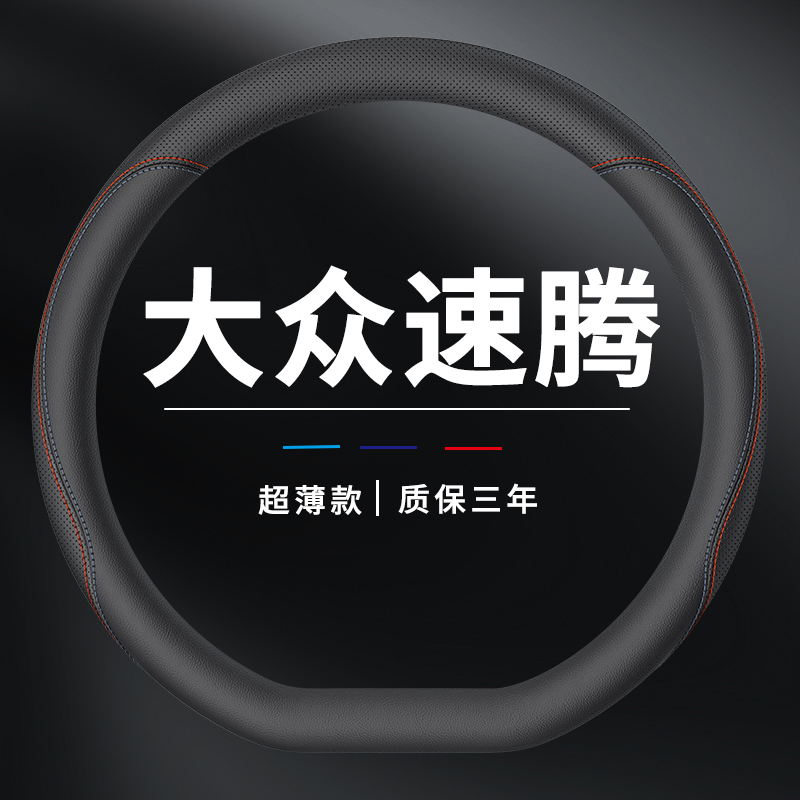 一汽大众速腾方向盘套2023款18款21款把套新速腾真皮超薄四季通用