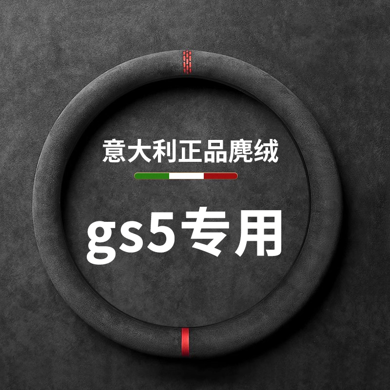 广汽传祺gs5方向盘套专用把套汽车翻毛皮超薄四季通用吸汗防滑