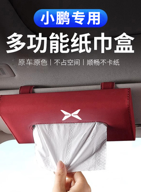小鹏纸巾盒mona03 m03车载g6 g9 p7+红色车内遮阳板抽纸盒高级感
