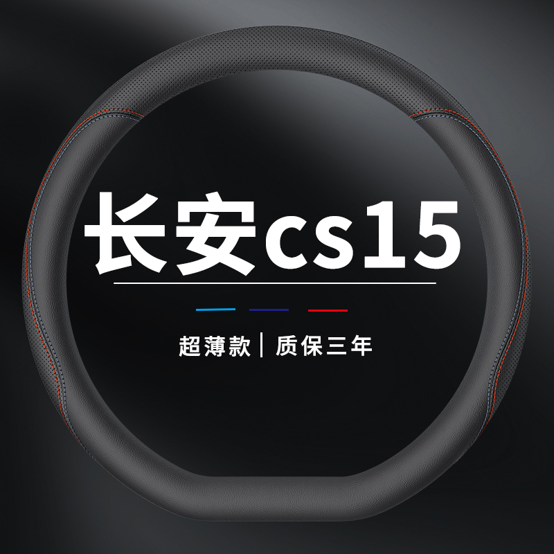 长安cs15方向盘套专用把套薄款汽车真皮超薄四季通用防滑
