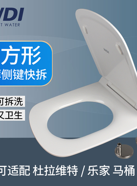 WDI威迪亚方形U7270S脲醛树脂马桶盖坐便器可配马桶加厚杜拉维特