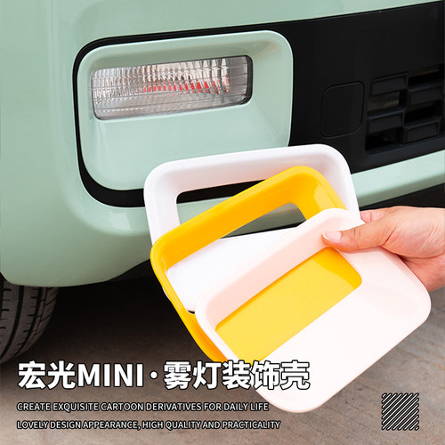 五菱宏光MINI前后雾灯框装饰