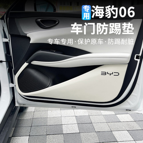 比亚迪海豹06车门防踢防踩垫
