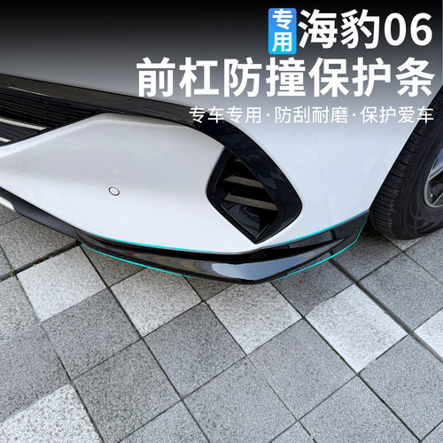 比亚迪海豹06前包角外观装饰改装