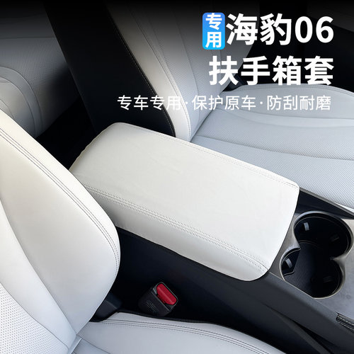 比亚迪海豹06dmi扶手箱保护皮套