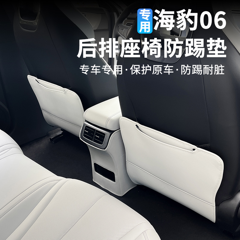 比亚迪海豹06dmi后排座椅防踢垫