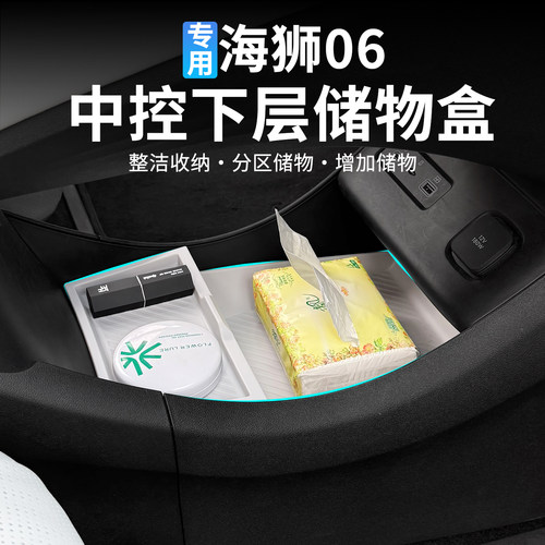 海狮06中控扶手下层多功能储物盒