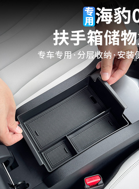 比亚迪海豹06dmi加装车内中控扶手箱储物收纳盒分隔层置物盒专用