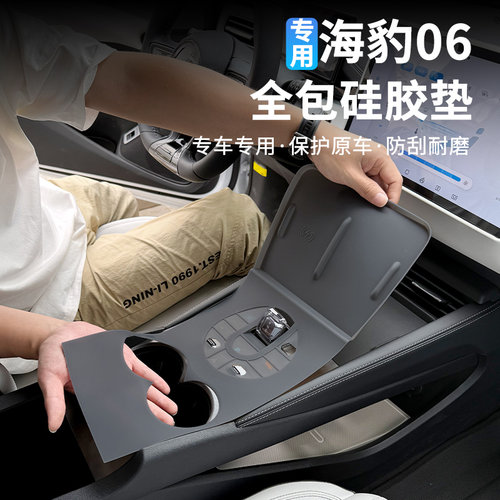 海豹06挡位无线充一体硅胶垫
