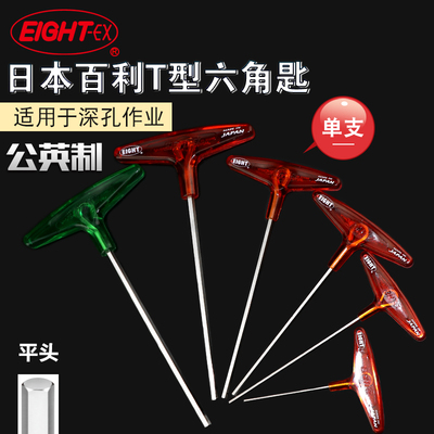 EIGHT百利T型内六角扳手进口