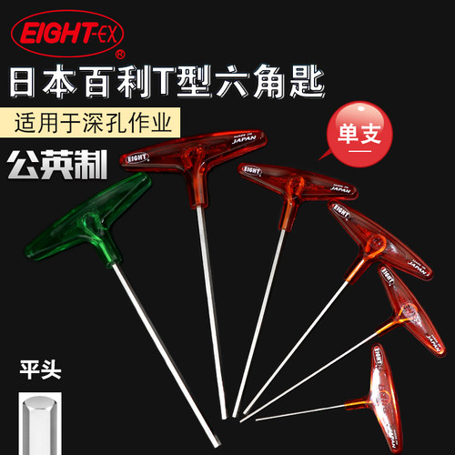 EIGHT百利T型内六角扳手进口