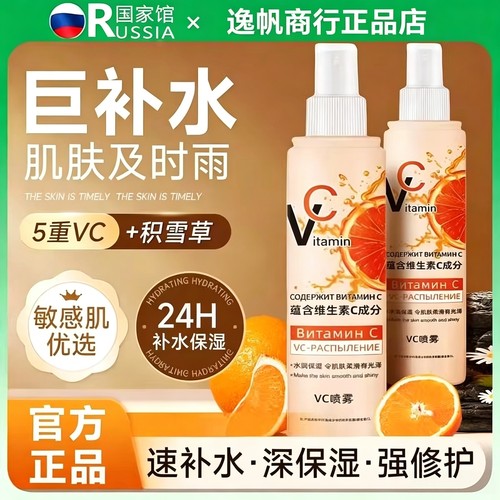 【爆卖中】俄罗斯同款VC补水喷雾