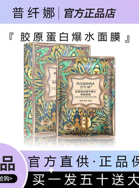 【正品】普纤娜胶原蛋白精华爆水靓颜面膜保湿补水提亮紧致面膜
