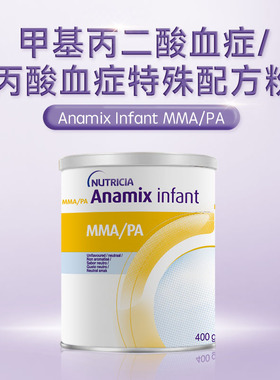 Anamix MMA/PA甲基丙二酸/丙酸血症配方粉 0-3岁适用400g部分临期