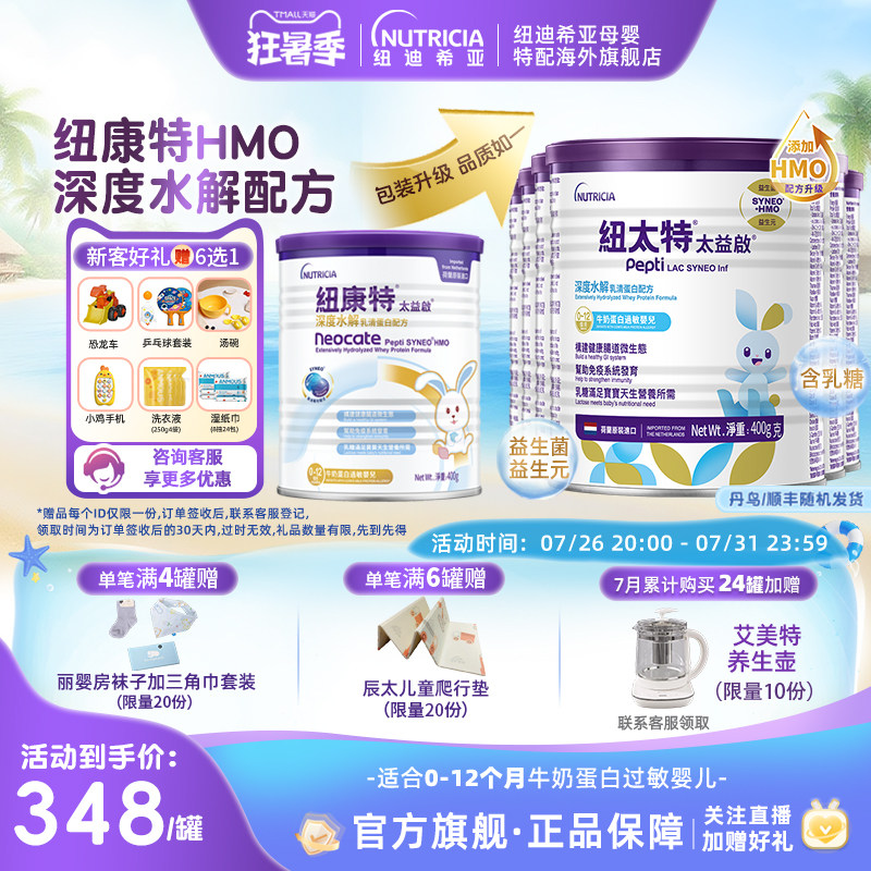 含乳糖太益启HMO纽康特深度水解配方粉低敏奶粉0-12月适用*6罐装