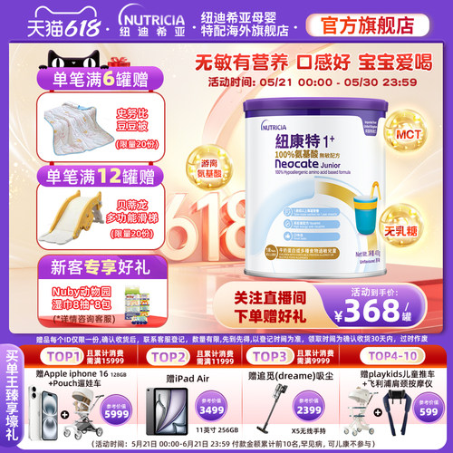 【官方】纽康特氨基酸无敏配方粉